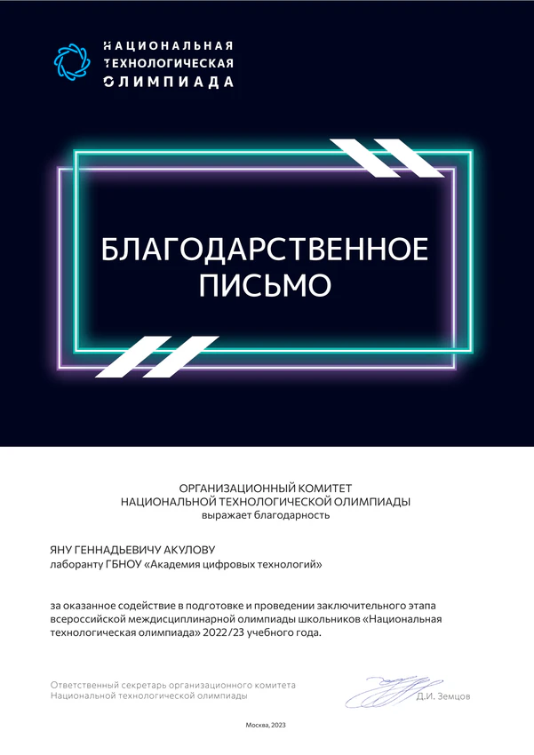 Благодарность НТО, 2023, Ян Акулов