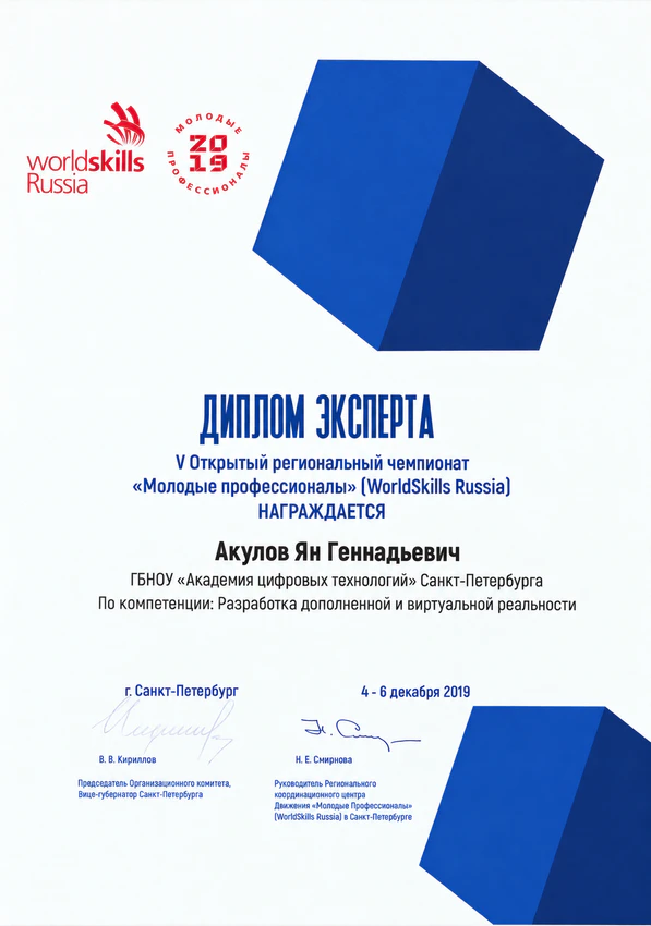 Эксперт WorldSkills, 2019, Ян Акулов